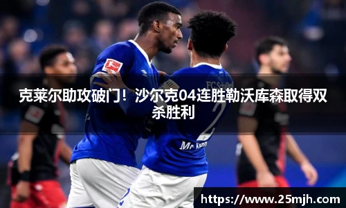 克莱尔助攻破门！沙尔克04连胜勒沃库森取得双杀胜利