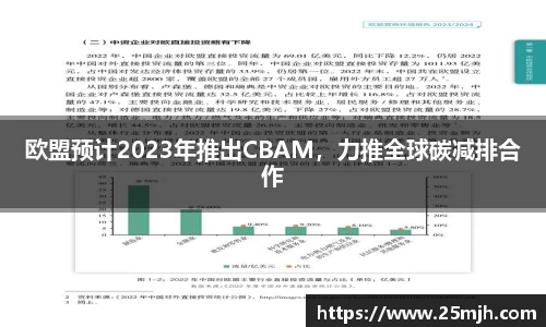 欧盟预计2023年推出CBAM，力推全球碳减排合作