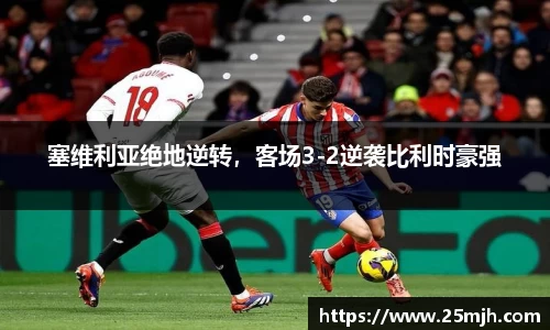 塞维利亚绝地逆转，客场3-2逆袭比利时豪强
