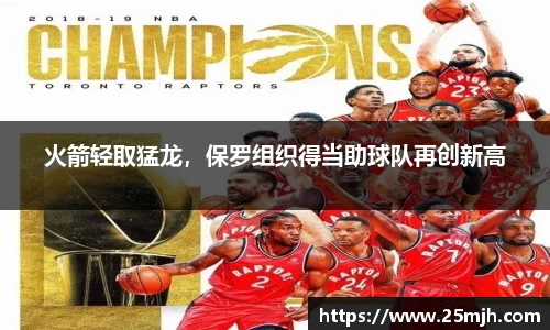 火箭轻取猛龙，保罗组织得当助球队再创新高