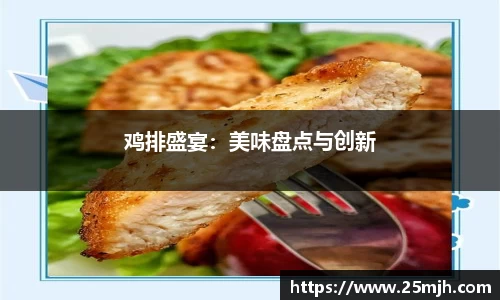 鸡排盛宴：美味盘点与创新