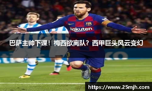 巴萨主帅下课！梅西欲离队？西甲巨头风云变幻
