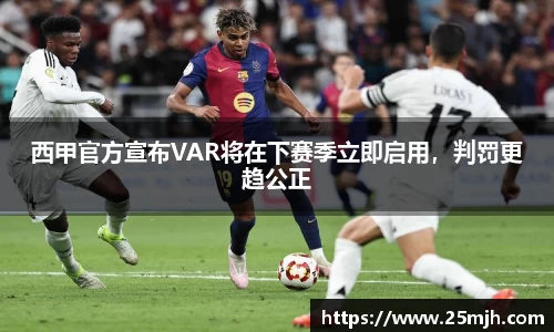 西甲官方宣布VAR将在下赛季立即启用，判罚更趋公正