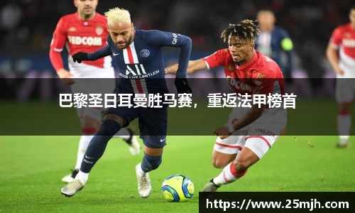 巴黎圣日耳曼胜马赛，重返法甲榜首