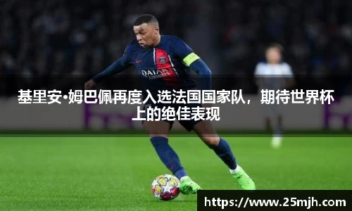 基里安·姆巴佩再度入选法国国家队，期待世界杯上的绝佳表现