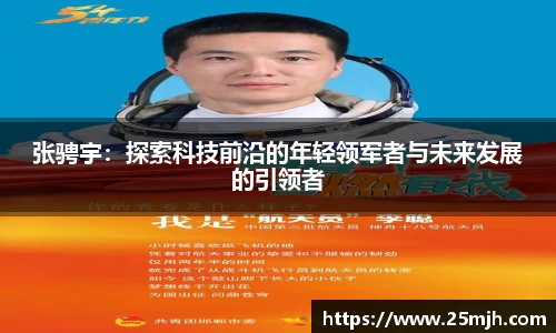 张骋宇：探索科技前沿的年轻领军者与未来发展的引领者