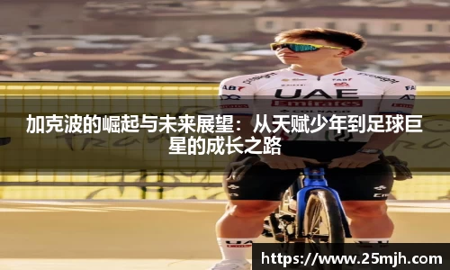 加克波的崛起与未来展望：从天赋少年到足球巨星的成长之路