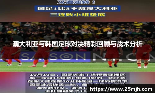 澳大利亚与韩国足球对决精彩回顾与战术分析