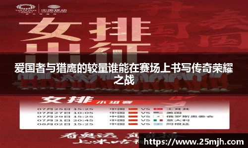 爱国者与猎鹰的较量谁能在赛场上书写传奇荣耀之战