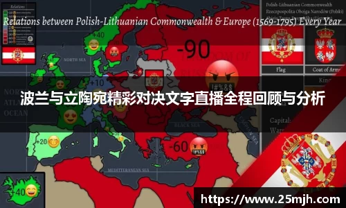 波兰与立陶宛精彩对决文字直播全程回顾与分析