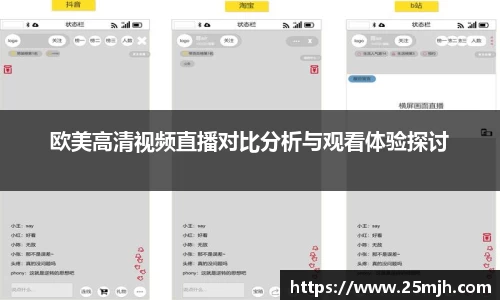 欧美高清视频直播对比分析与观看体验探讨