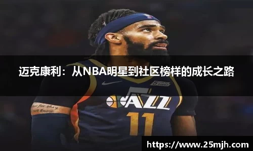 迈克康利：从NBA明星到社区榜样的成长之路