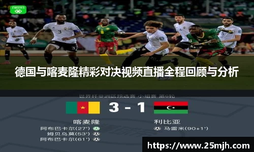 德国与喀麦隆精彩对决视频直播全程回顾与分析