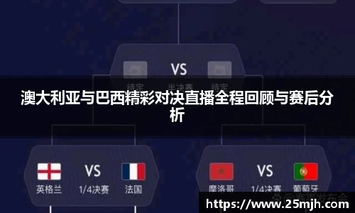 澳大利亚与巴西精彩对决直播全程回顾与赛后分析