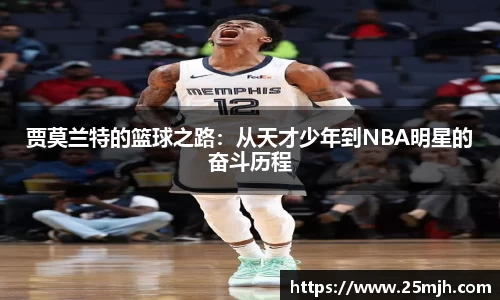 贾莫兰特的篮球之路：从天才少年到NBA明星的奋斗历程