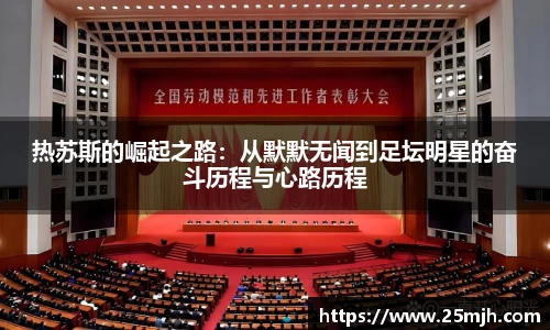 热苏斯的崛起之路：从默默无闻到足坛明星的奋斗历程与心路历程