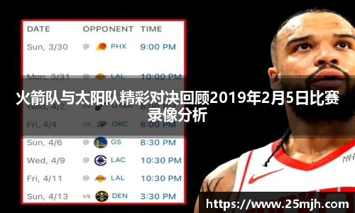 火箭队与太阳队精彩对决回顾2019年2月5日比赛录像分析