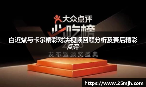 白近斌与卡尔精彩对决视频回顾分析及赛后精彩点评