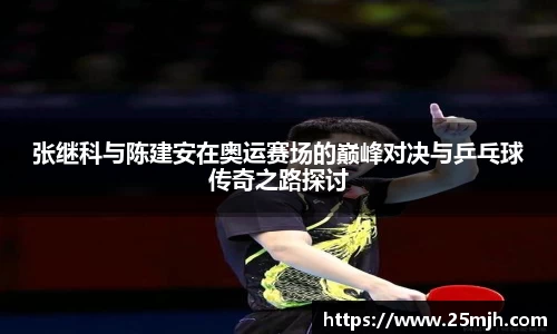 张继科与陈建安在奥运赛场的巅峰对决与乒乓球传奇之路探讨