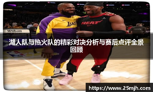湖人队与热火队的精彩对决分析与赛后点评全景回顾