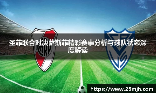 圣菲联合对决萨斯菲精彩赛事分析与球队状态深度解读