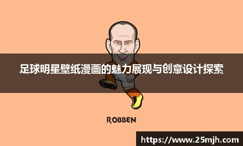 足球明星壁纸漫画的魅力展现与创意设计探索