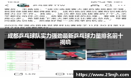 成都乒乓球队实力强劲最新乒乓球力量排名前十揭晓
