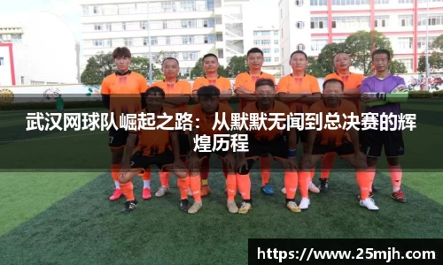 武汉网球队崛起之路：从默默无闻到总决赛的辉煌历程