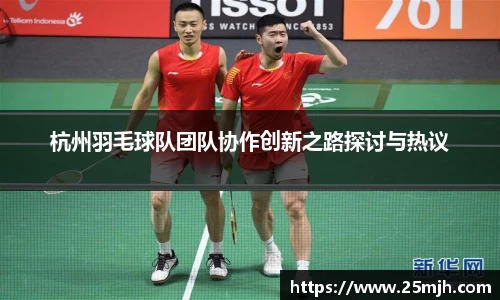 杭州羽毛球队团队协作创新之路探讨与热议