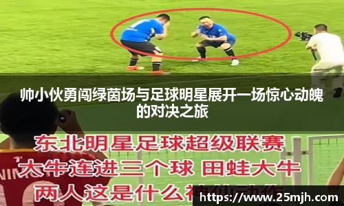 帅小伙勇闯绿茵场与足球明星展开一场惊心动魄的对决之旅