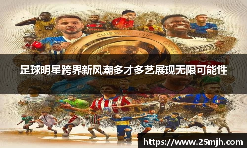 足球明星跨界新风潮多才多艺展现无限可能性