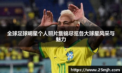 全球足球明星个人照片集锦尽览各大球星风采与魅力