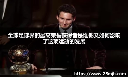 全球足球界的最高荣誉获得者是谁他又如何影响了这项运动的发展