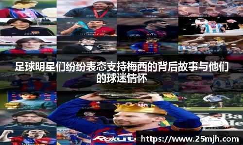 足球明星们纷纷表态支持梅西的背后故事与他们的球迷情怀