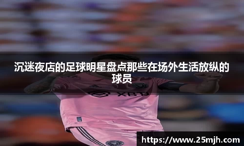 沉迷夜店的足球明星盘点那些在场外生活放纵的球员