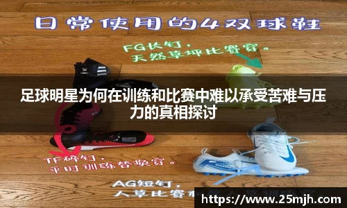 足球明星为何在训练和比赛中难以承受苦难与压力的真相探讨