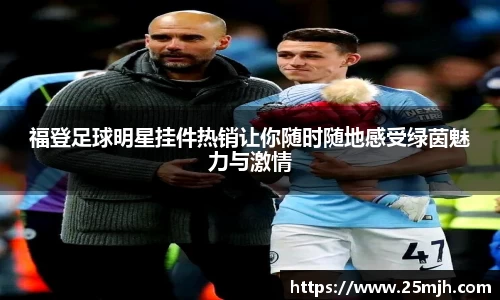 福登足球明星挂件热销让你随时随地感受绿茵魅力与激情