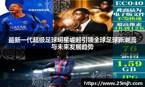 最新一代超级足球明星崛起引领全球足球新潮流与未来发展趋势