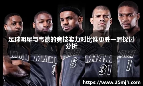 足球明星与韦德的竞技实力对比谁更胜一筹探讨分析