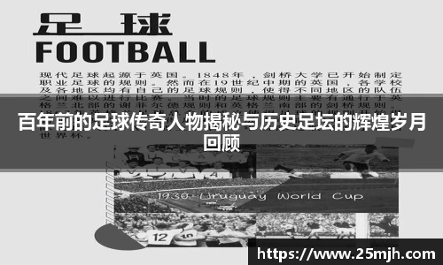 百年前的足球传奇人物揭秘与历史足坛的辉煌岁月回顾