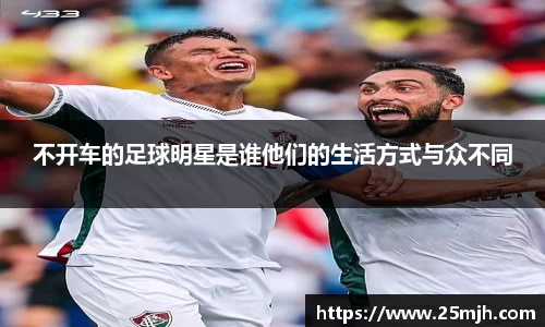不开车的足球明星是谁他们的生活方式与众不同
