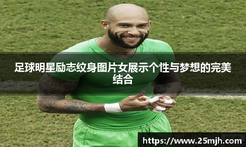 足球明星励志纹身图片女展示个性与梦想的完美结合
