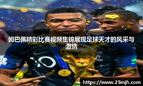 姆巴佩精彩比赛视频集锦展现足球天才的风采与激情