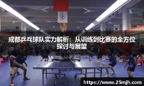 成都乒乓球队实力解析：从训练到比赛的全方位探讨与展望