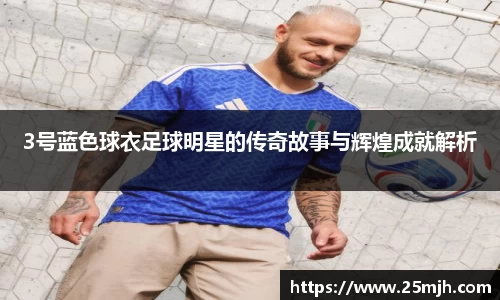 3号蓝色球衣足球明星的传奇故事与辉煌成就解析
