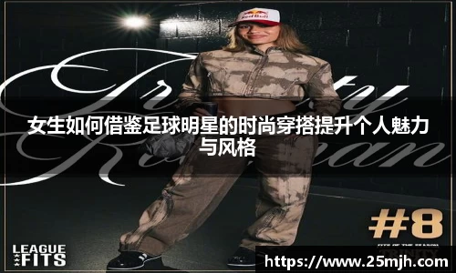 女生如何借鉴足球明星的时尚穿搭提升个人魅力与风格