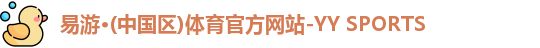 易游